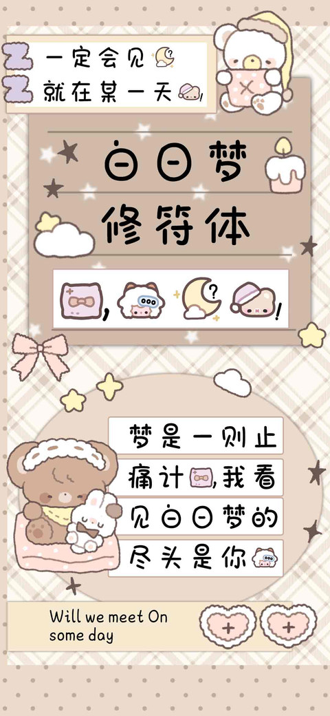 白日梦修符体 preview