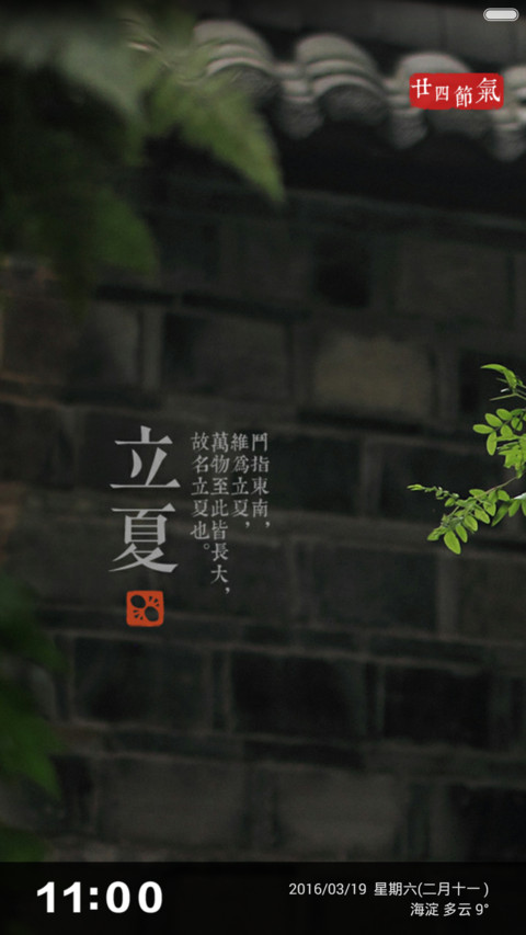 【免费】至美二十四节气（24壁纸） preview