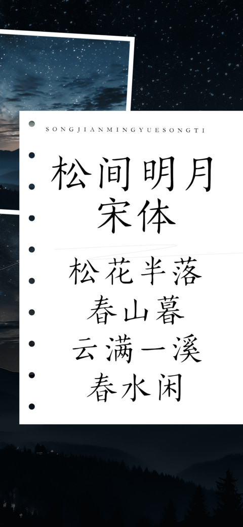 松间明月宋体 preview