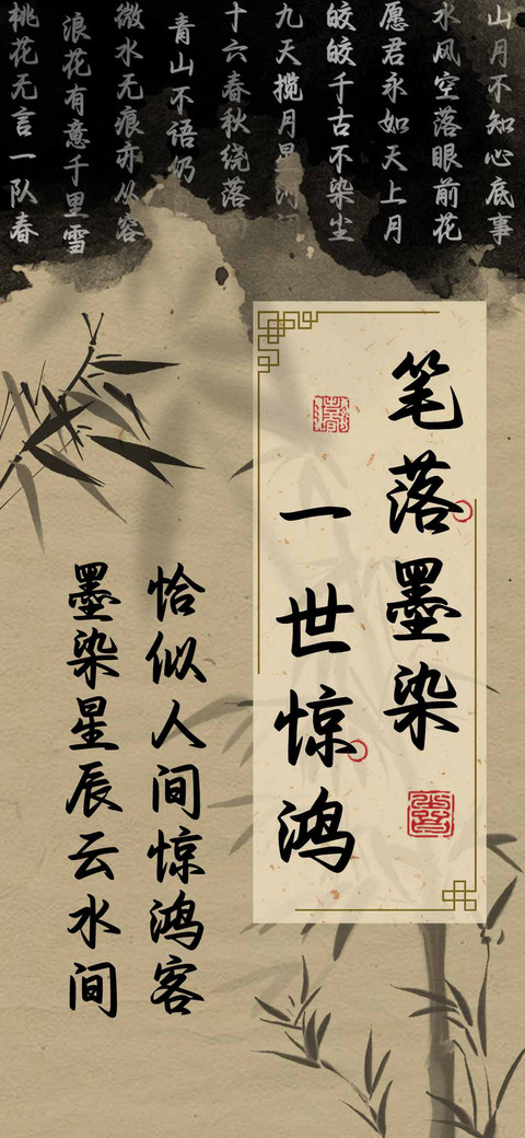 笔落墨染一世惊鸿 preview