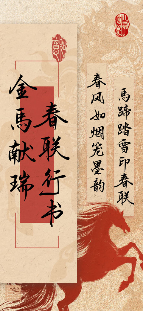 金馬献瑞春联行书 preview