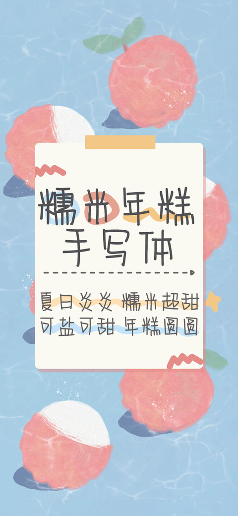 糯米年糕手写体 preview