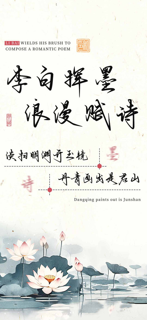 李白挥墨 浪漫赋诗 preview
