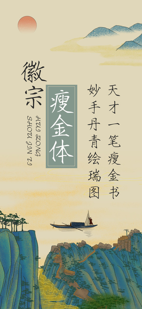 徽宗瘦金体 preview