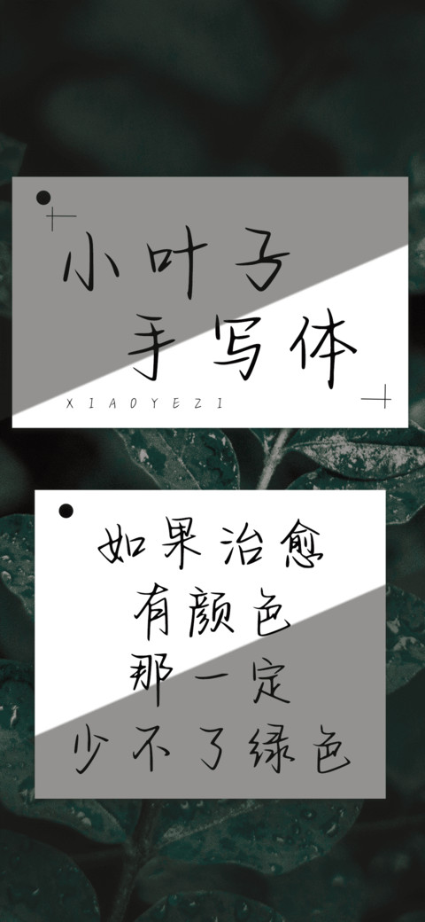 小叶子手写体 preview