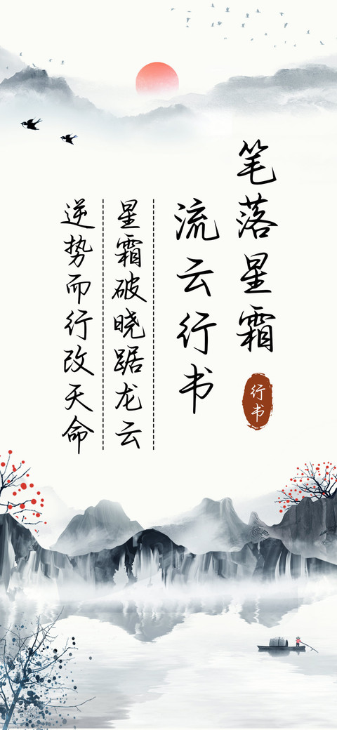 笔落星霜流云行书 preview