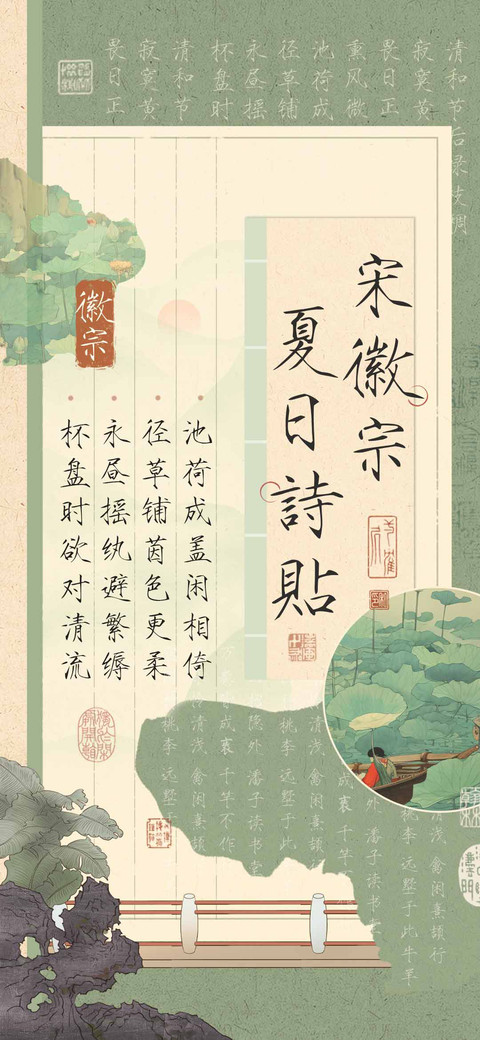 宋徽宗夏日詩貼 preview