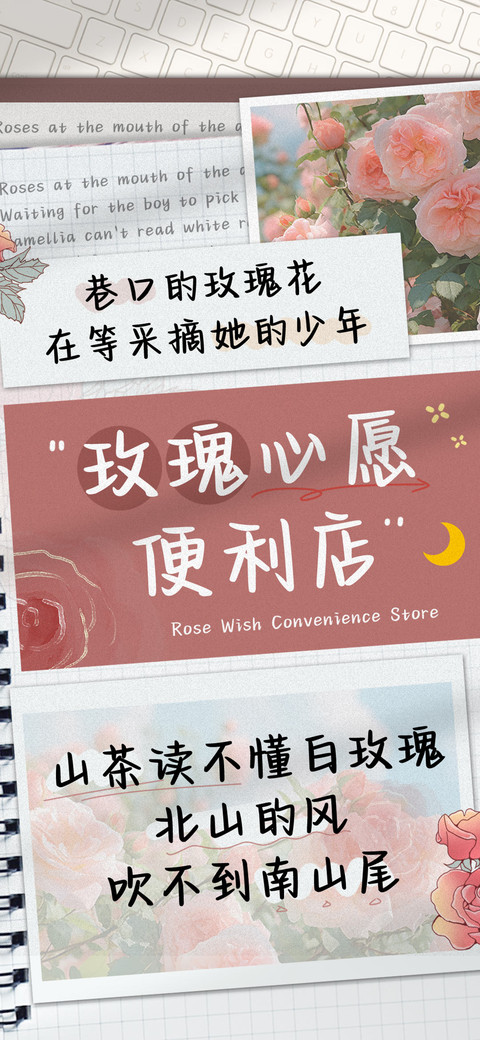 玫瑰心愿便利店 preview