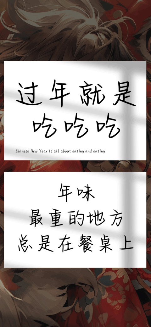 过年就是吃吃吃 preview