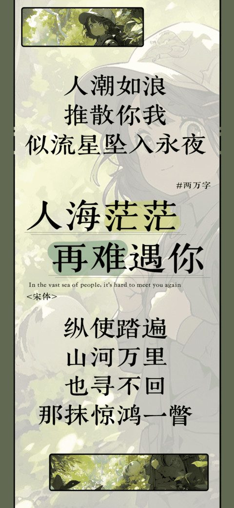 人海茫茫再难遇你 preview