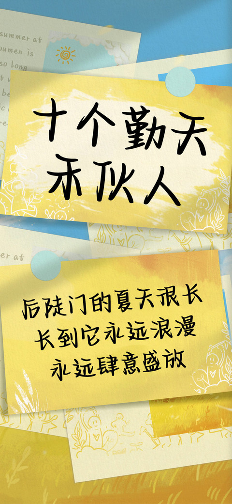 十个勤天禾伙人 preview