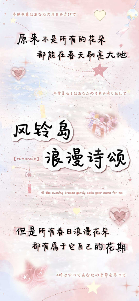 风铃岛浪漫诗颂 preview