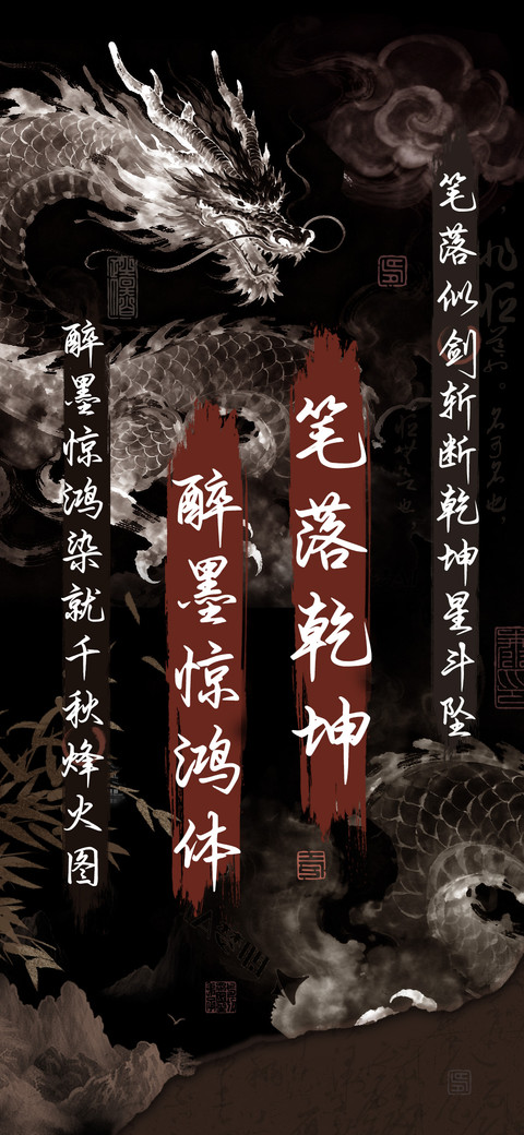 笔落乾坤醉墨惊鸿体 preview