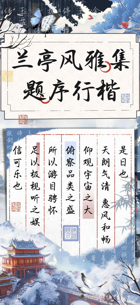 兰亭风雅集题序行楷 preview