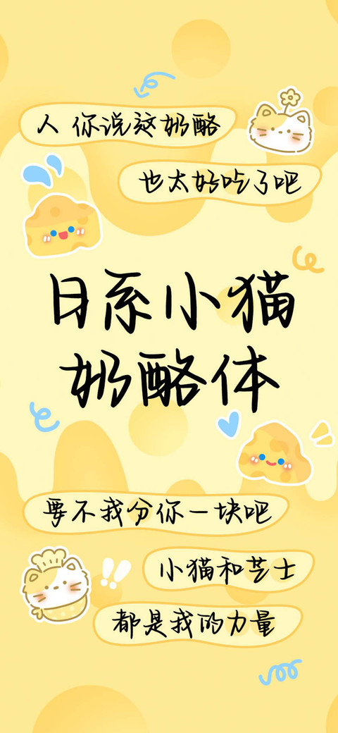 日系小猫奶酪体 preview