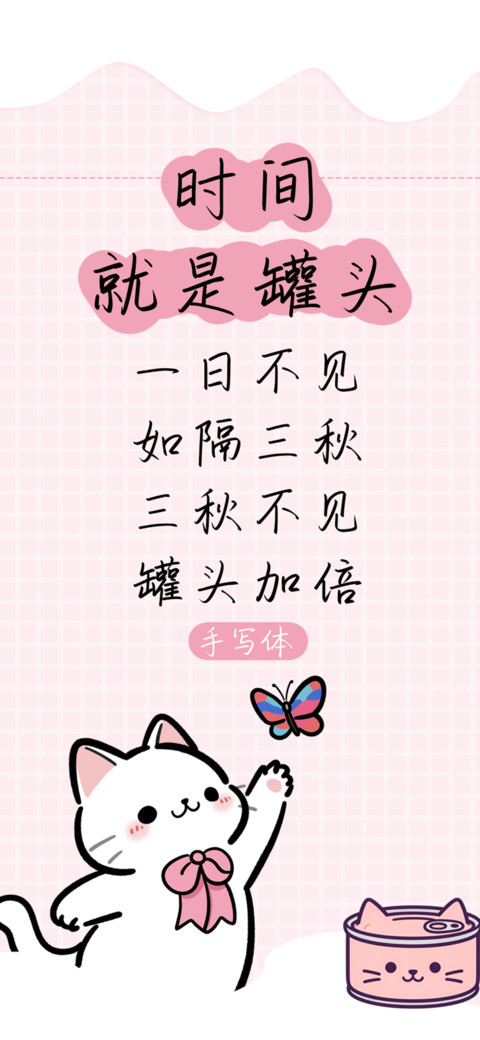 时间就是罐头 preview