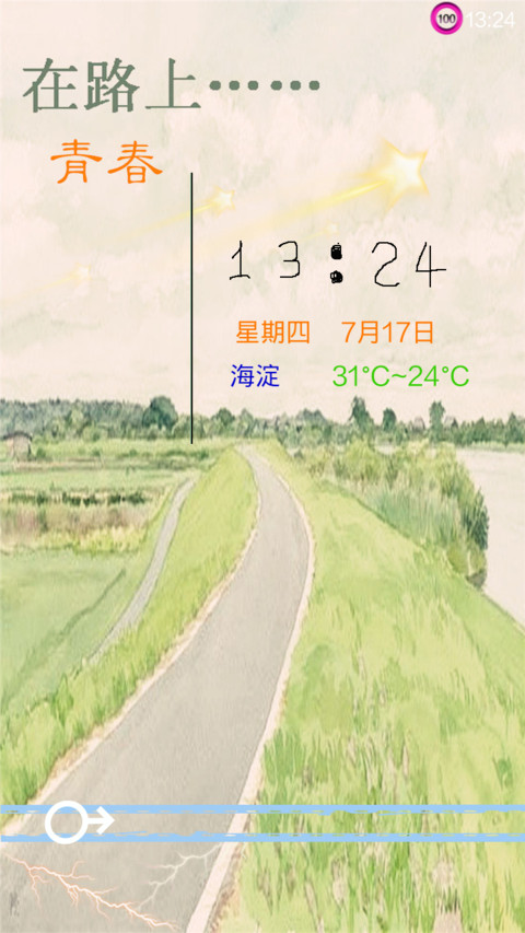 青春，在路上 preview