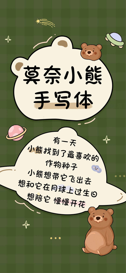 莫奈小熊手写体 preview