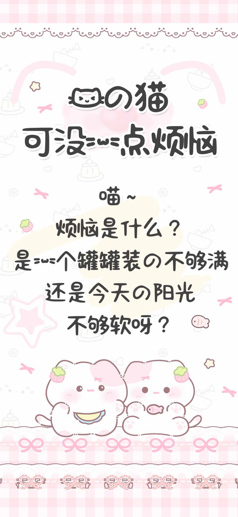 我的猫可没一点烦恼 preview