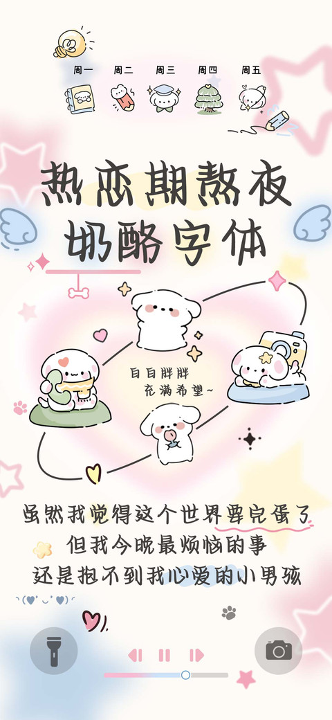 热恋期熬夜奶酪字体 preview