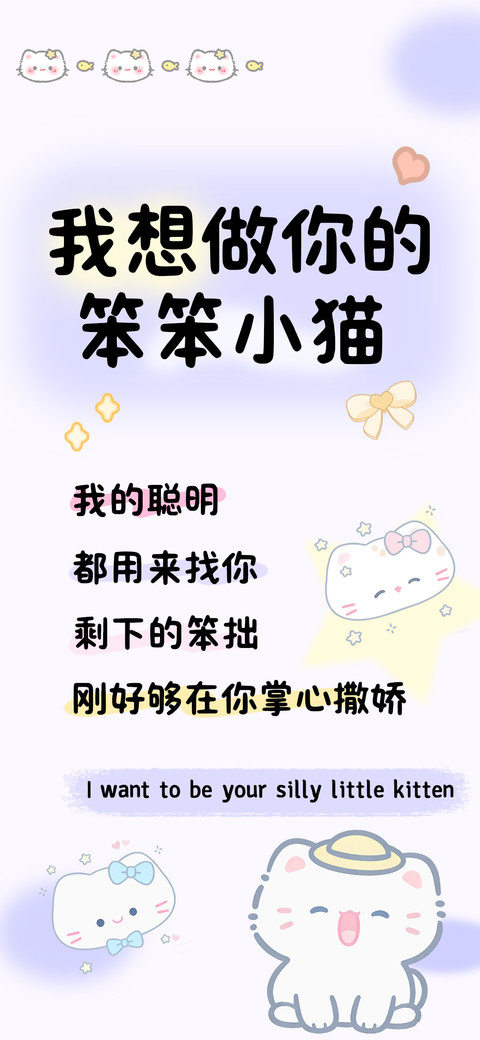 我想做你的笨笨小猫 preview
