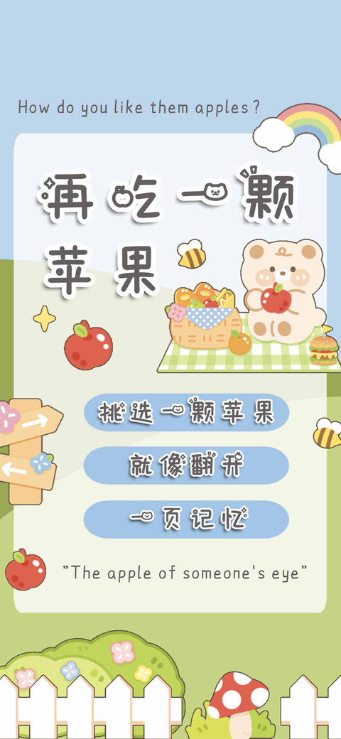 再吃一颗苹果 preview