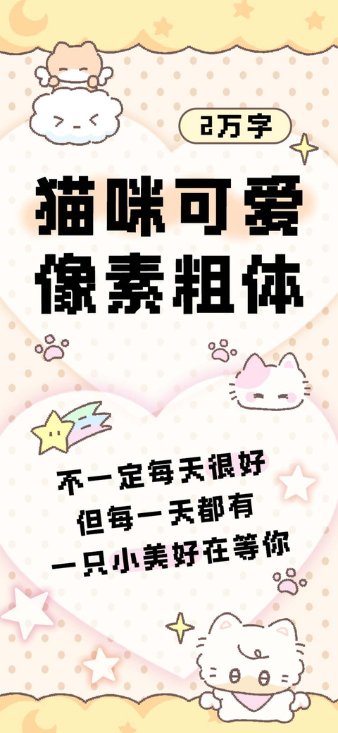 猫咪可爱像素粗体 preview