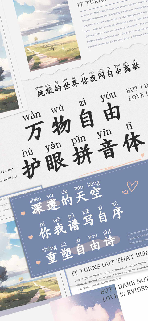 万物自由护眼拼音体 preview