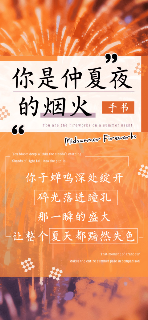 你是仲夏夜的烟火 preview
