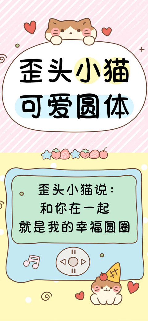歪头小猫可爱圆体 preview