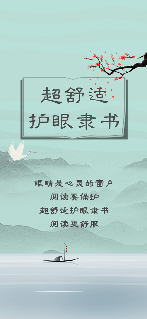 超舒适护眼隶书 preview