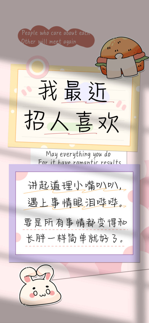 我最近招人喜欢 preview
