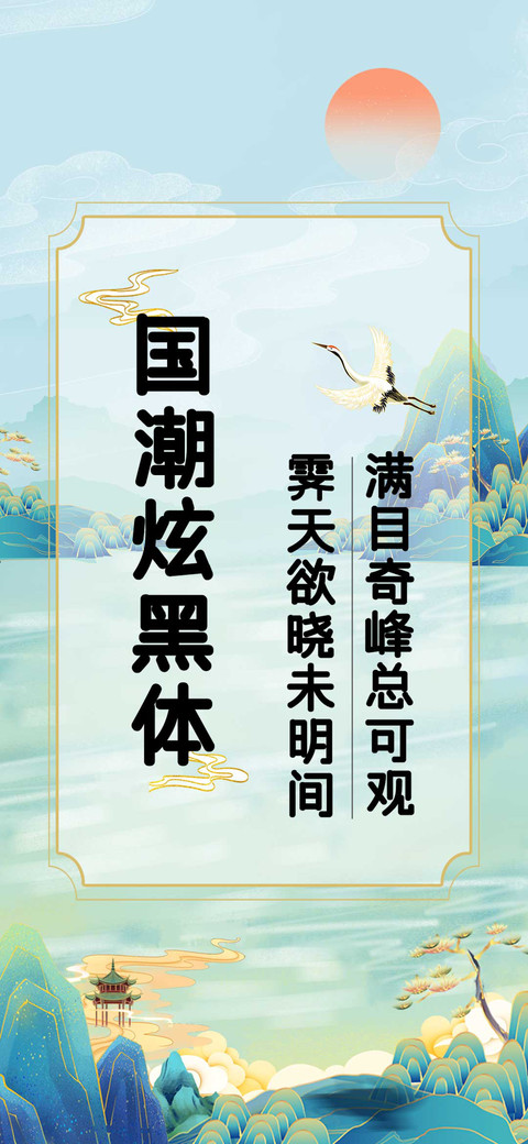国潮炫黑体 preview