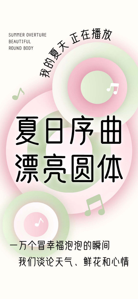 夏日序曲漂亮圆体 preview
