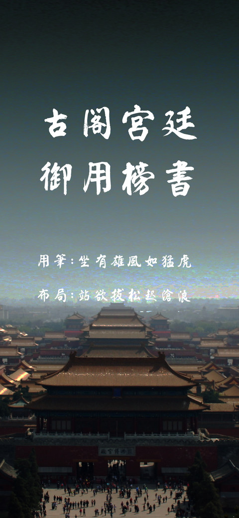 古阁宫廷御用榜书 preview