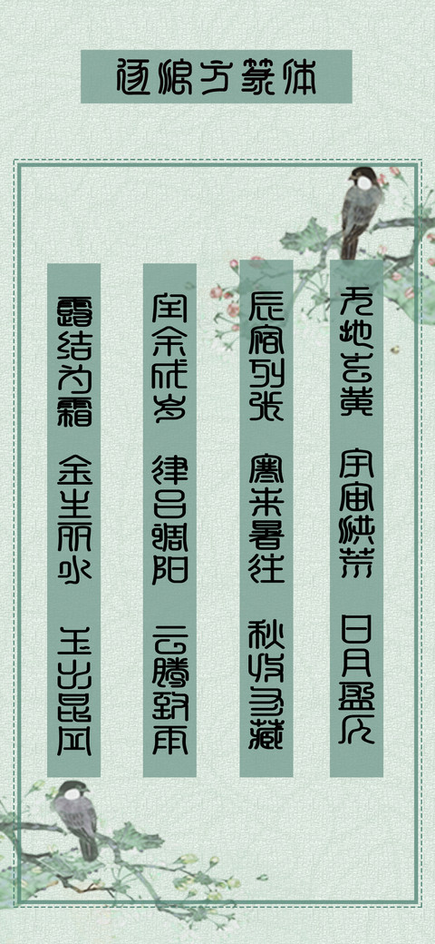 逐浪方篆体 preview