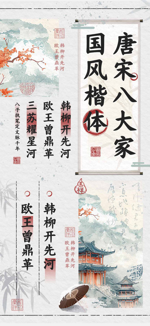 唐宋八大家国风楷体 preview