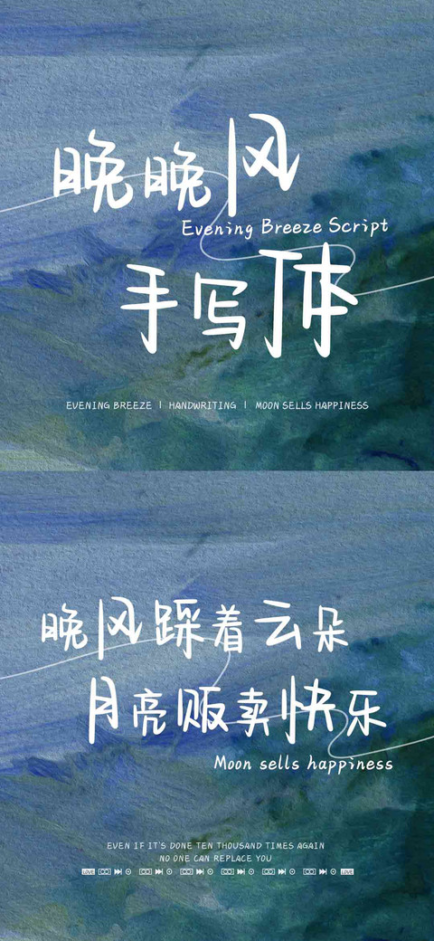 晚晚风手写体 preview
