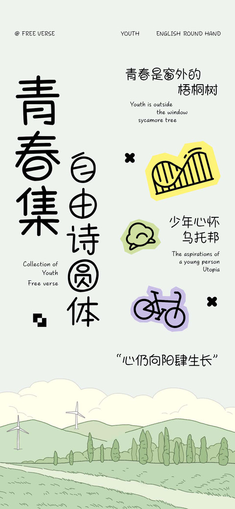 青春集自由诗圆体 preview