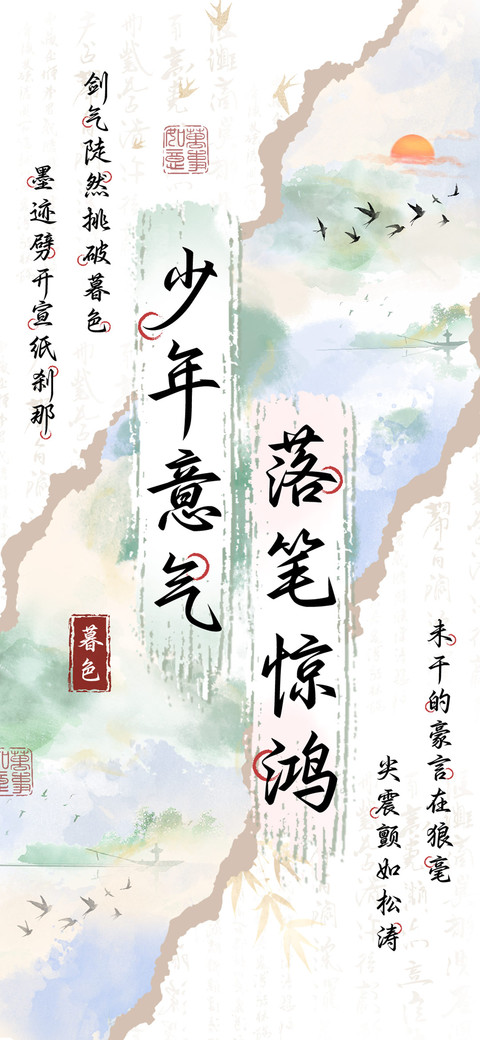 少年意气落笔惊鸿 preview