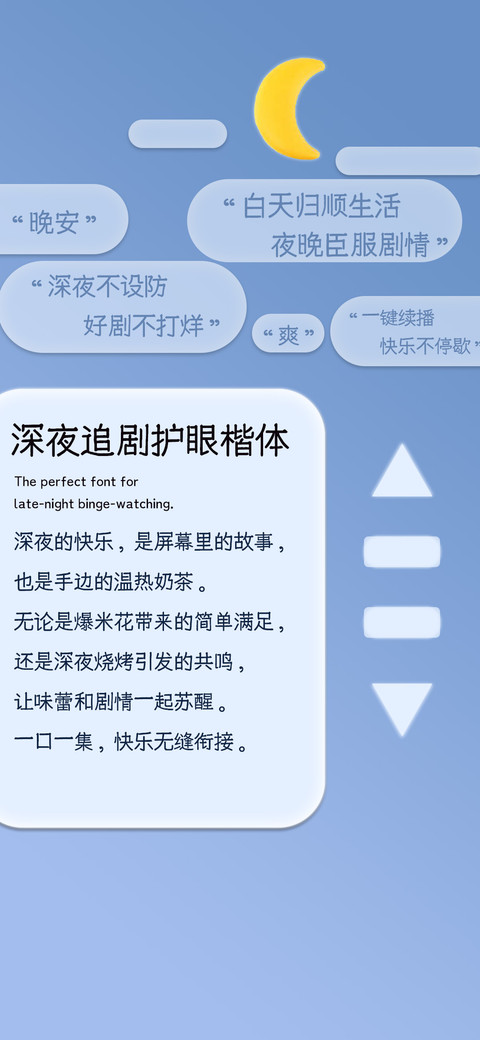 深夜追剧护眼楷体 preview