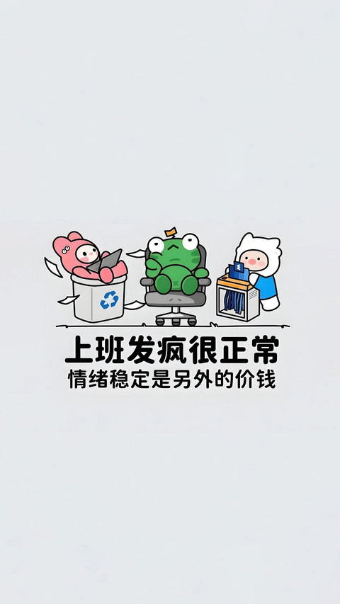 打工人状态壁纸-锐景创意 preview