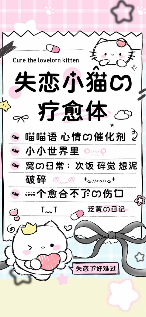 失恋小猫的疗愈体 preview
