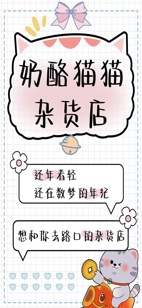 奶酪猫猫杂货店 preview