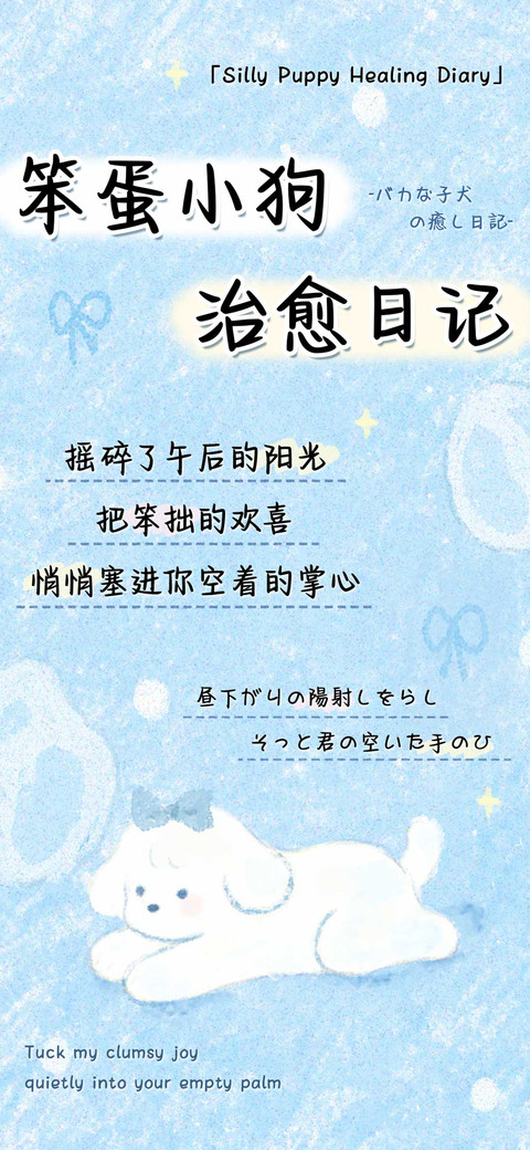 笨蛋小狗治愈日记 preview