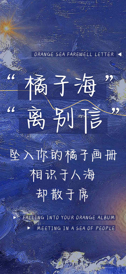 橘子海 离别信 preview