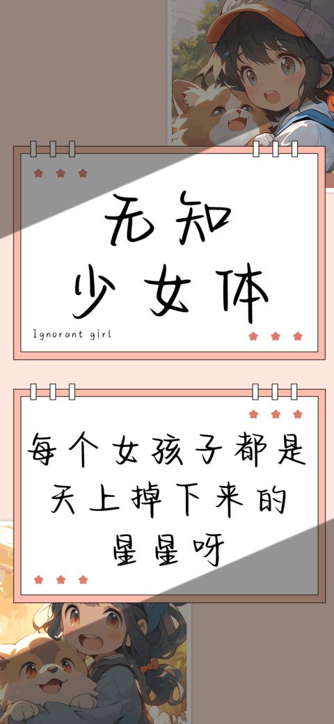 无知少女体 preview