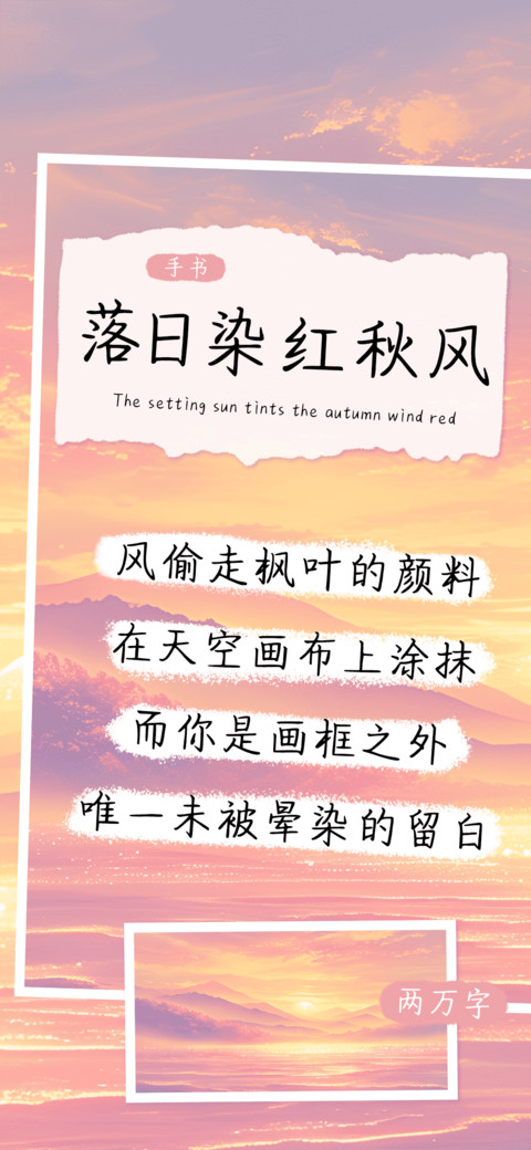 落日染红秋风 preview