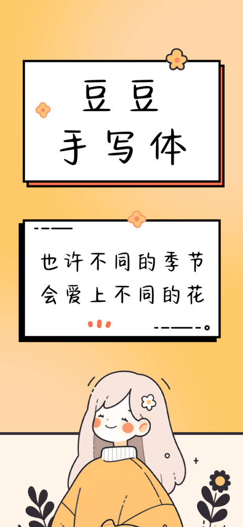豆豆手写体 preview