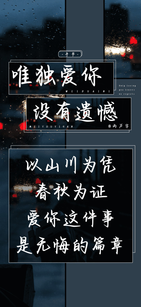 唯独爱你没有遗憾 preview